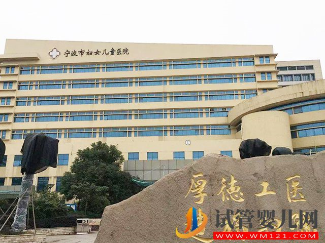 去宁波妇儿医院做龙虎彩票官网首页
成功率高吗？(图1)