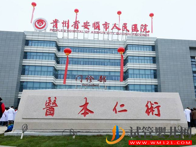 安顺正规不孕不育医院排名，附热门生殖科助孕名单(图1)